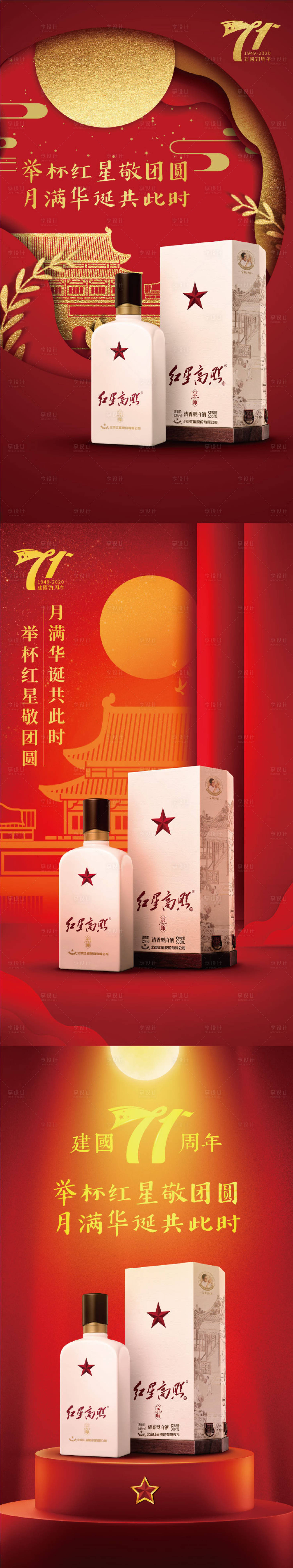 源文件下載【享設計】搜索編號：67430002008768346【白酒移動端中秋國慶海報】