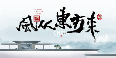 源文件下载【房地产新中式海报】编号：68290001936767977
