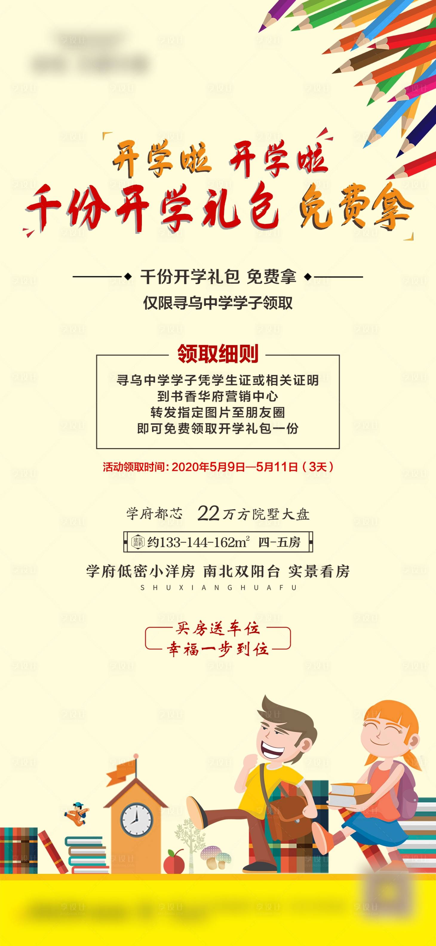源文件下载【房地产开学季活动海报】编号：82780001880332958