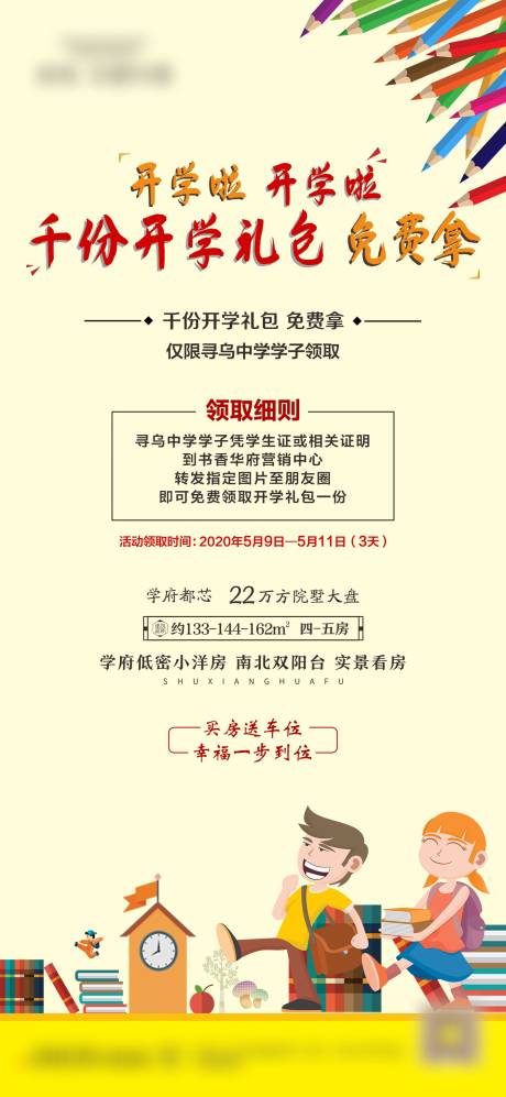 源文件下载【房地产开学季活动海报】编号：20200904171436076