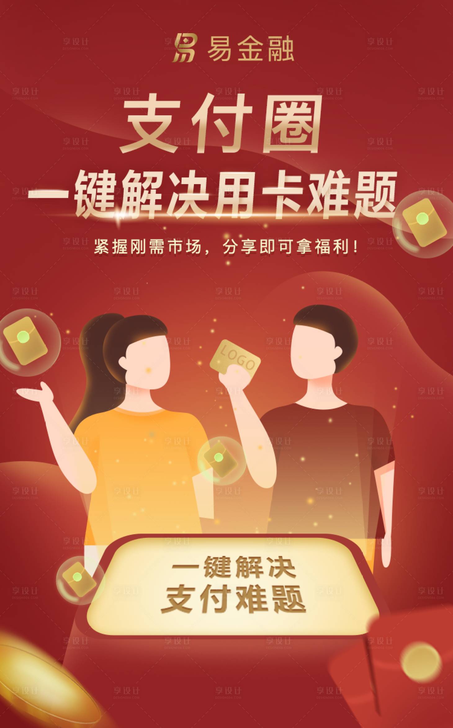 源文件下载【享设计】搜索编号：58750001993516889【金融信用卡支付海报一】