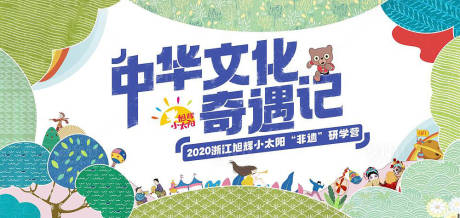 源文件下载【房地产儿童研学游活动展板】编号：98390002087274783