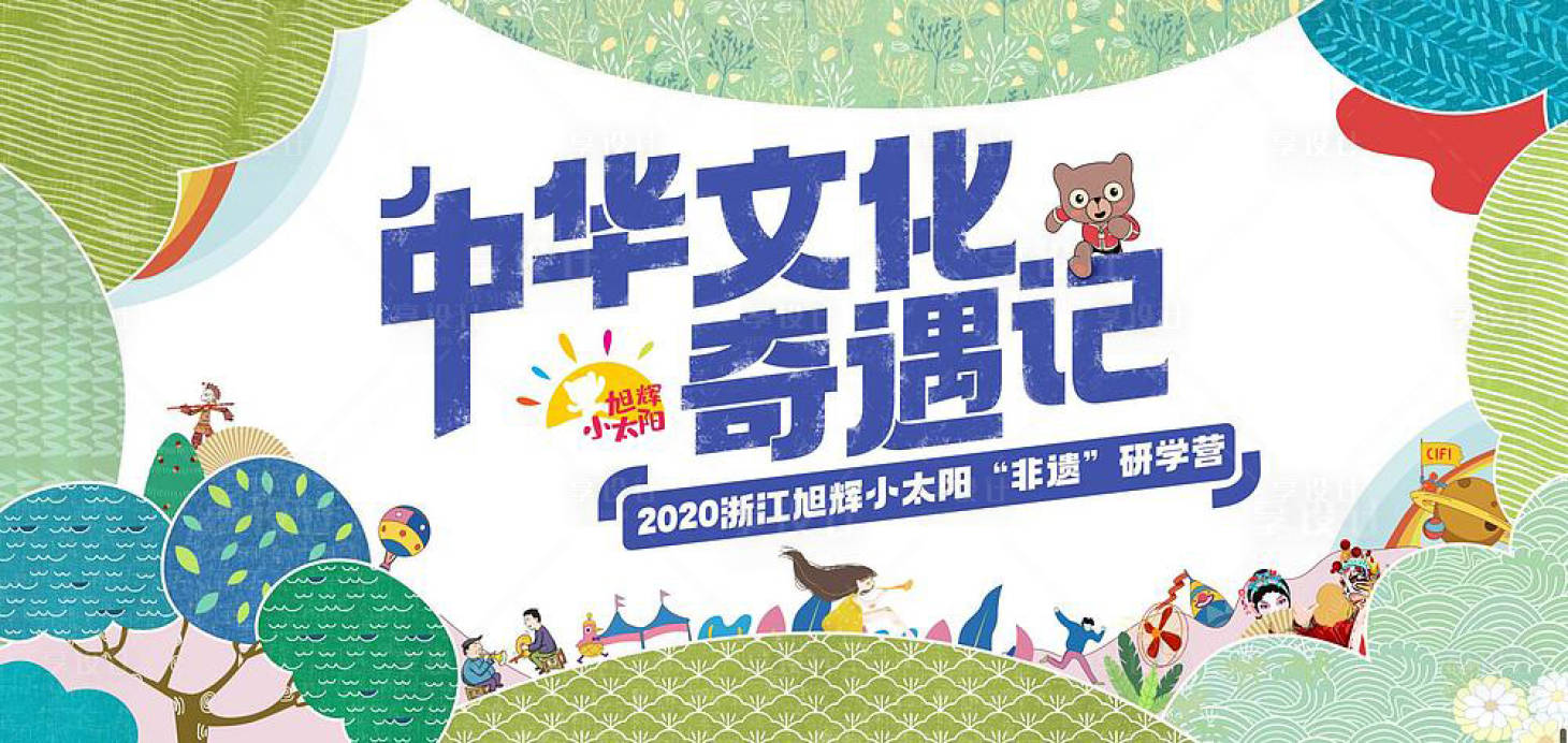 源文件下载【房地产儿童研学游活动展板】编号：98390002087274783