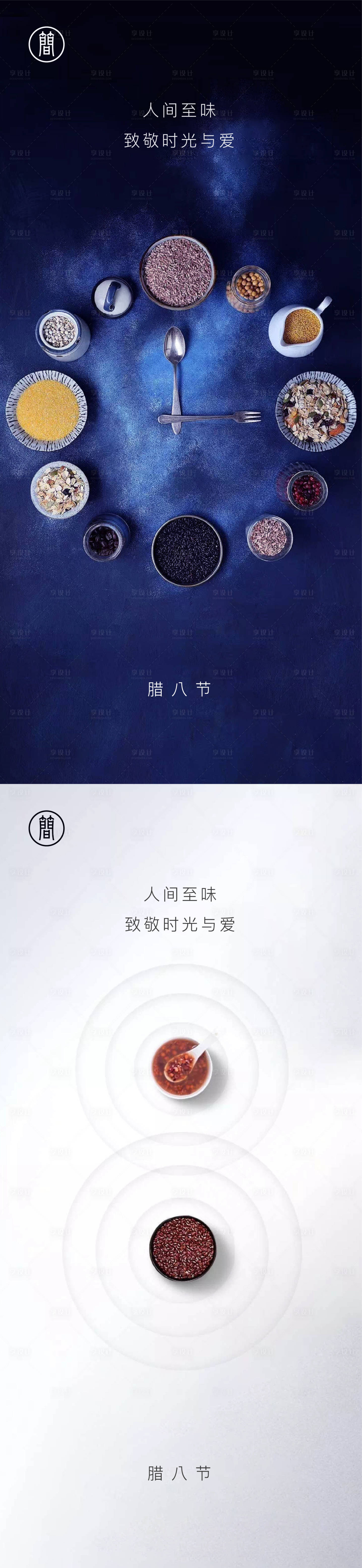 源文件下載【享設計】搜索編號：99830001944088706【臘八】