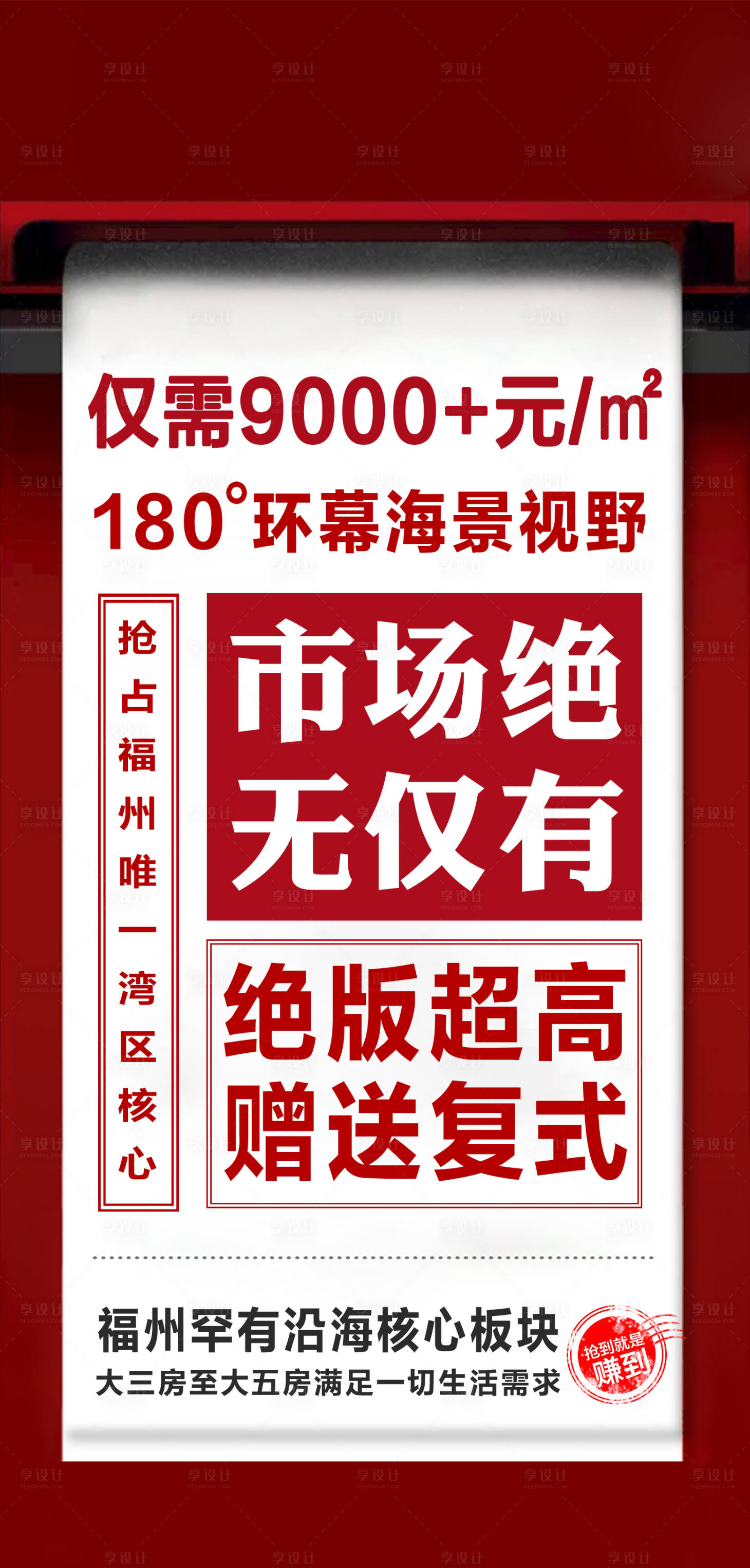 源文件下载【享设计】搜索编号：65880002000098995【地产异形大字报促销微单】