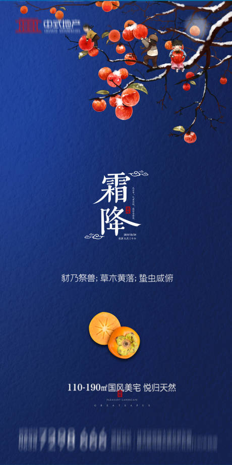 源文件下载【地产霜降节气海报】编号：62400002099617037
