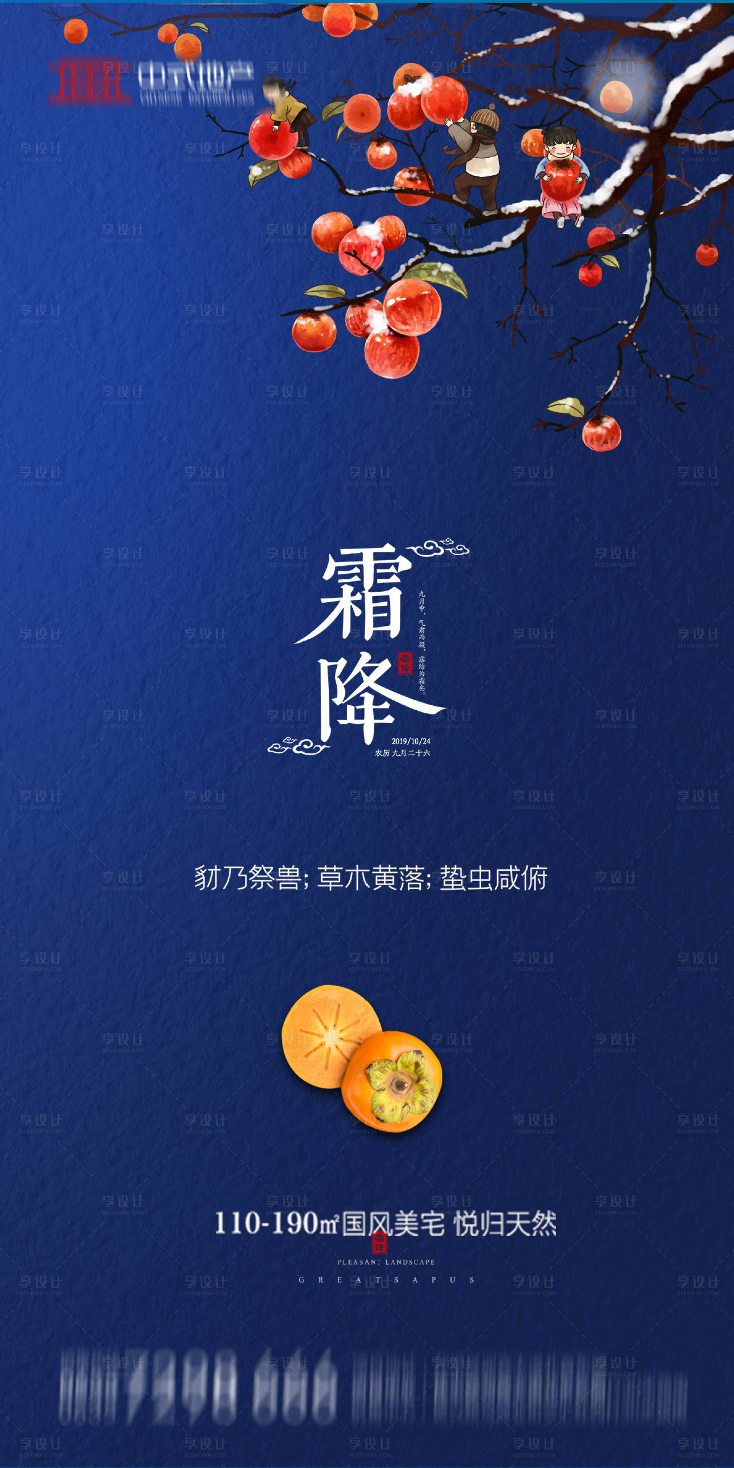 源文件下载【享设计】搜索编号：62400002099617037【地产霜降节气海报】