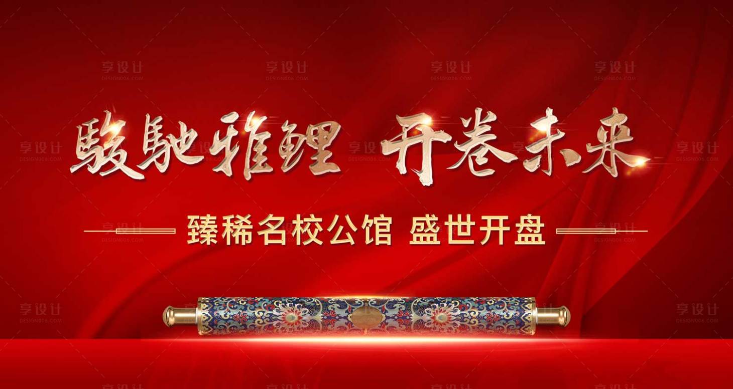 源文件下載【享設計】搜索編號：79780002117185162【地產開盤主畫面卷軸紅金廣告展板】