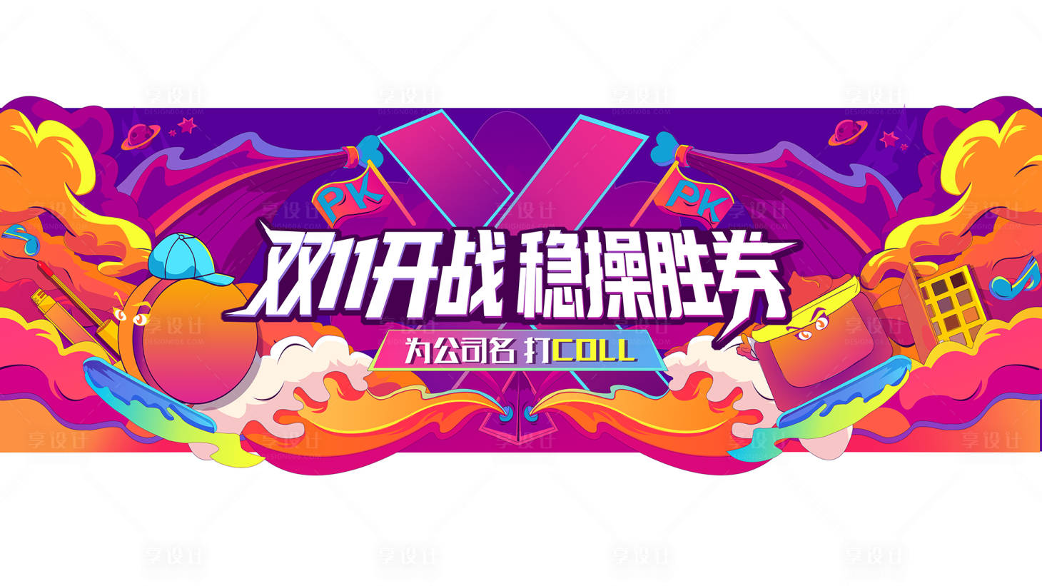 源文件下載【享設計】搜索編號：62760002076175940【雙11開戰插畫海報】