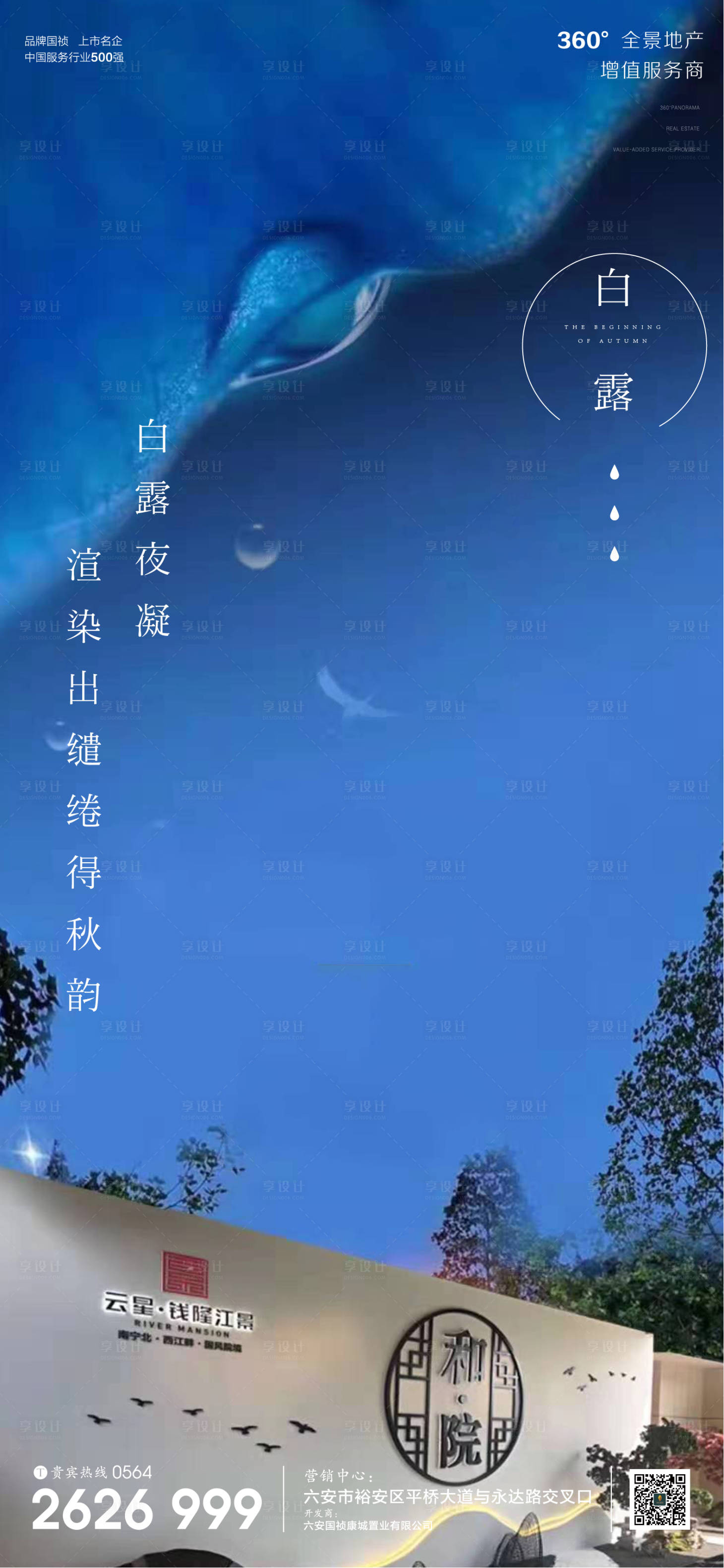 源文件下载【享设计】搜索编号：41550001841304446【地产白露节气微信单图海报】