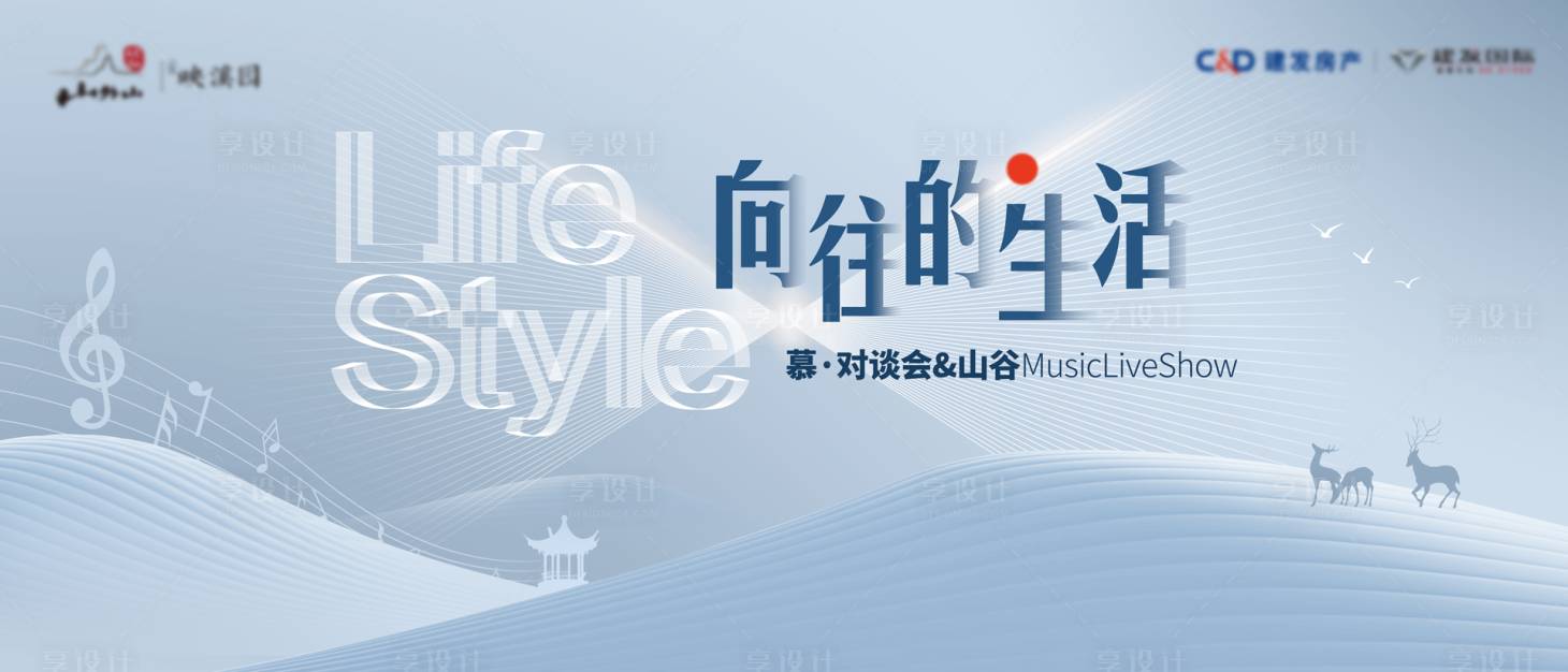源文件下載【享設(shè)計】搜索編號：68330001837578204【山中向往的生活】