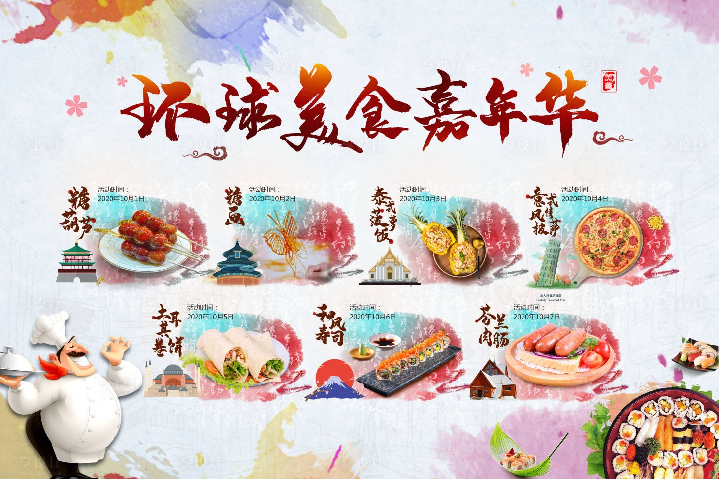 源文件下載【享設計】搜索編號：87480002093233947【環球美食嘉年華】