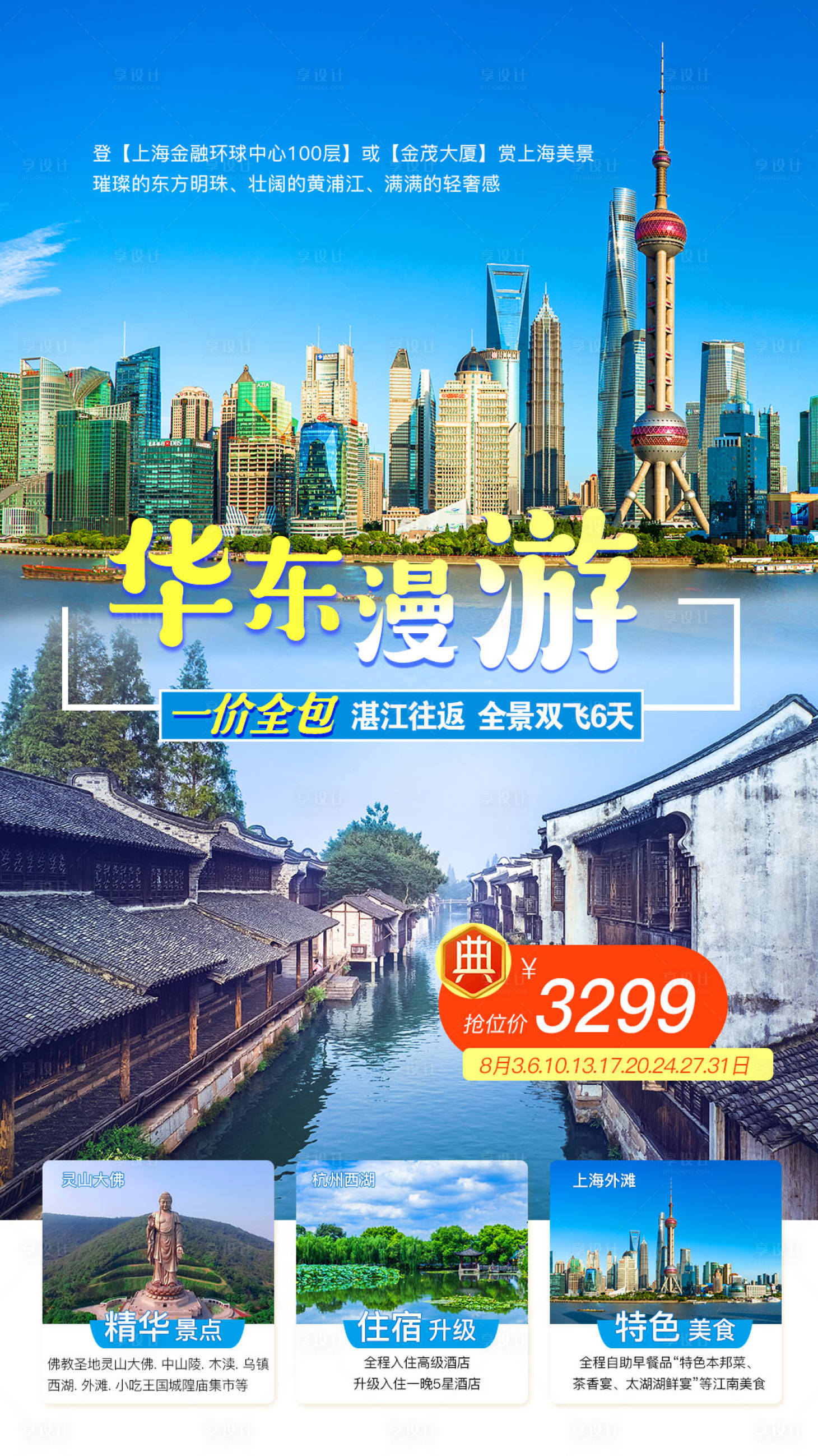 源文件下載【享設計】搜索編號：11630002003891815【華東五市旅游】