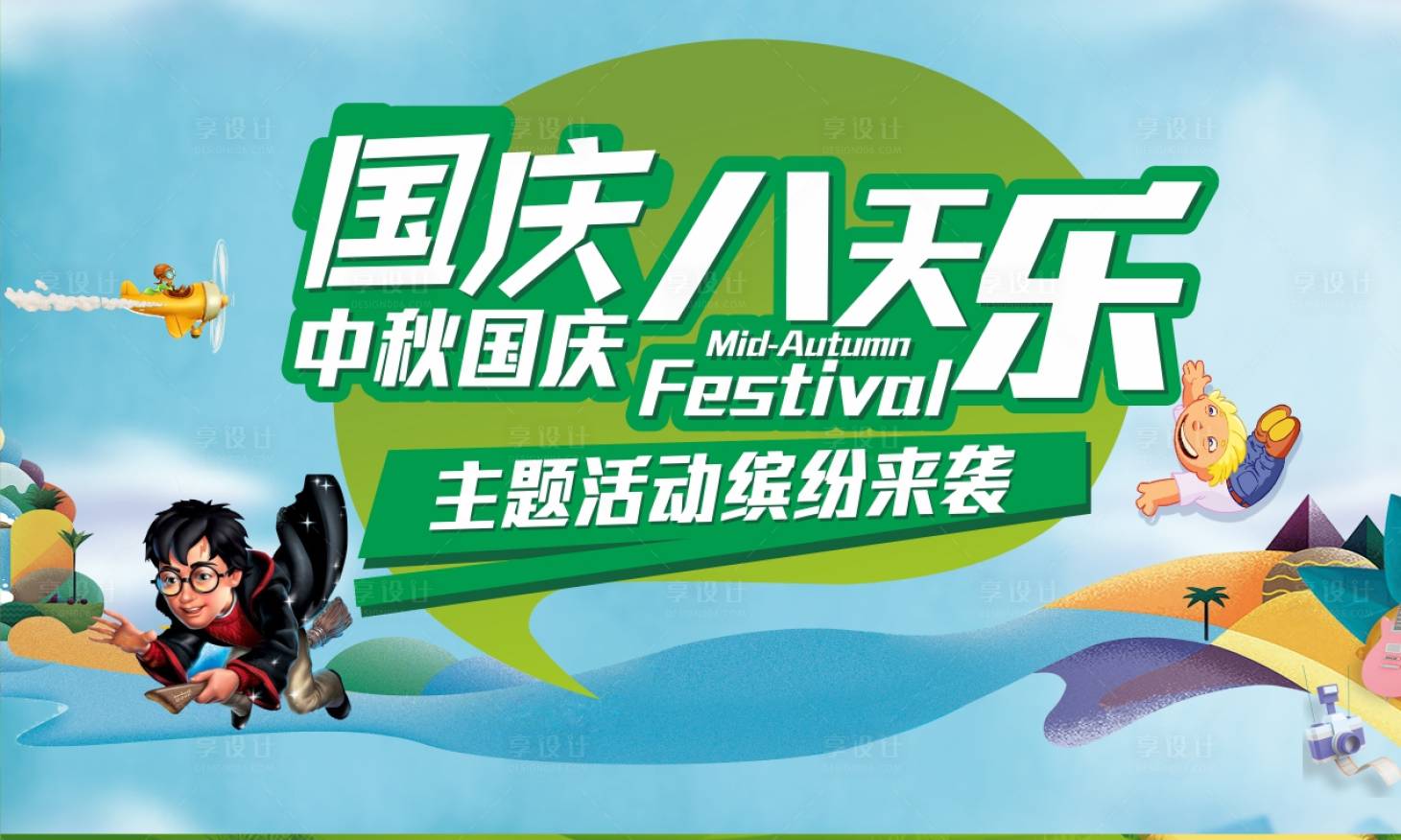 源文件下載【享設計】搜索編號：58380001849322393【房地產國慶節活動展板】