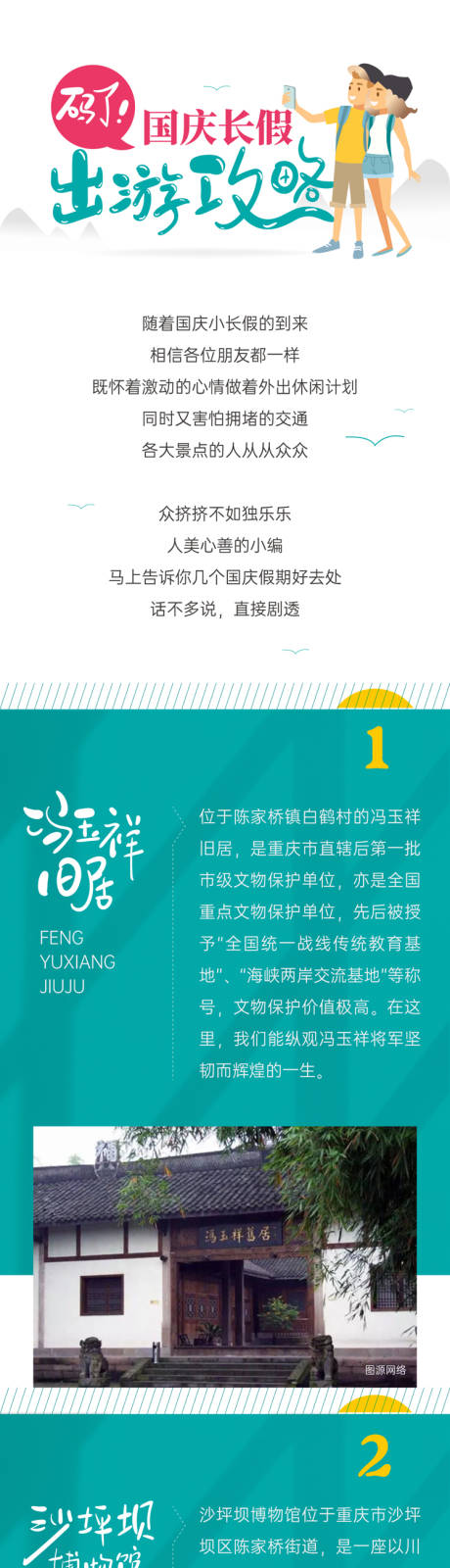 源文件下载【国庆出游攻略房地产推文】编号：20200929113252120