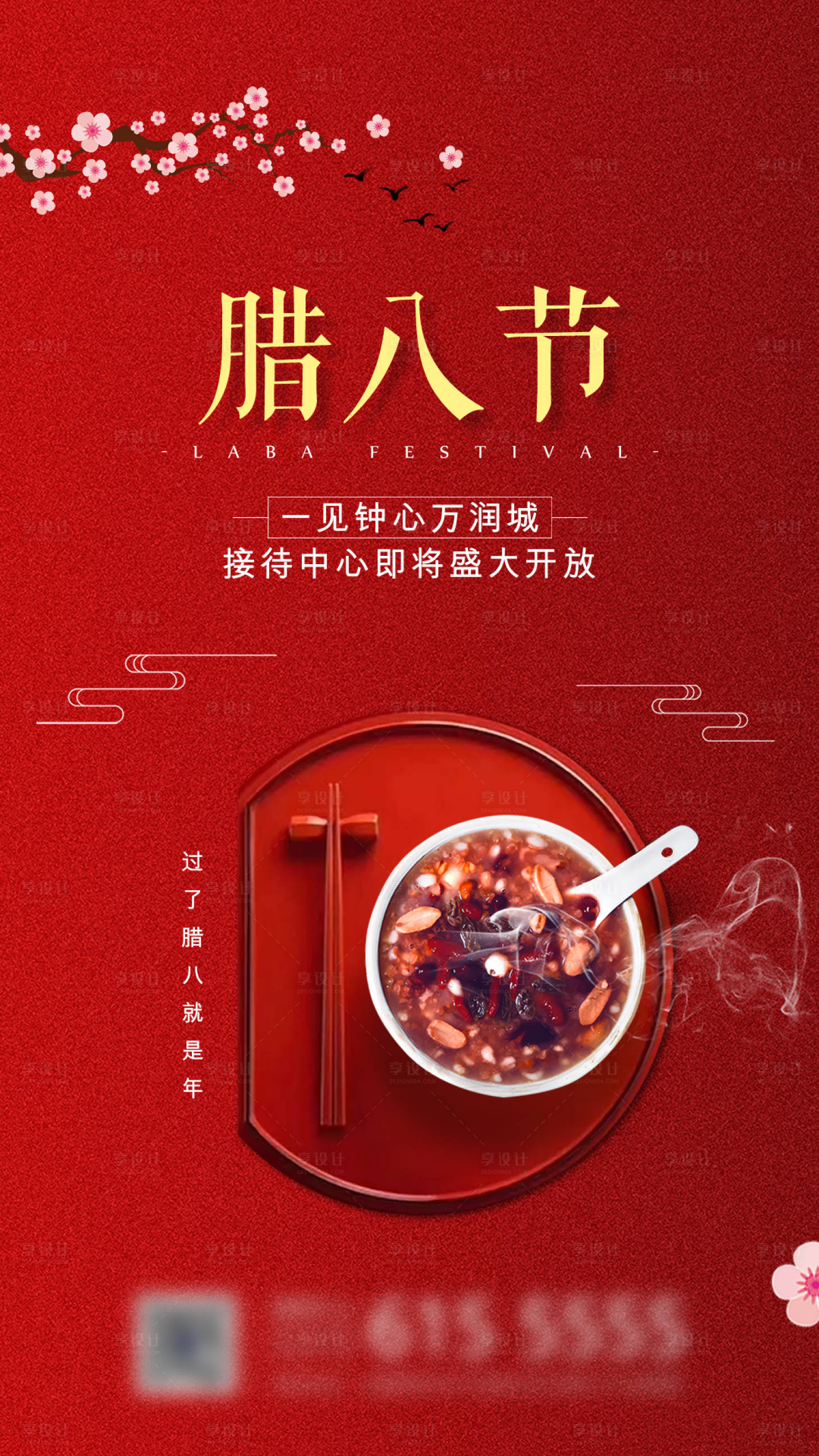 源文件下载【享设计】搜索编号：95120001922283195【腊八节微信海报】
