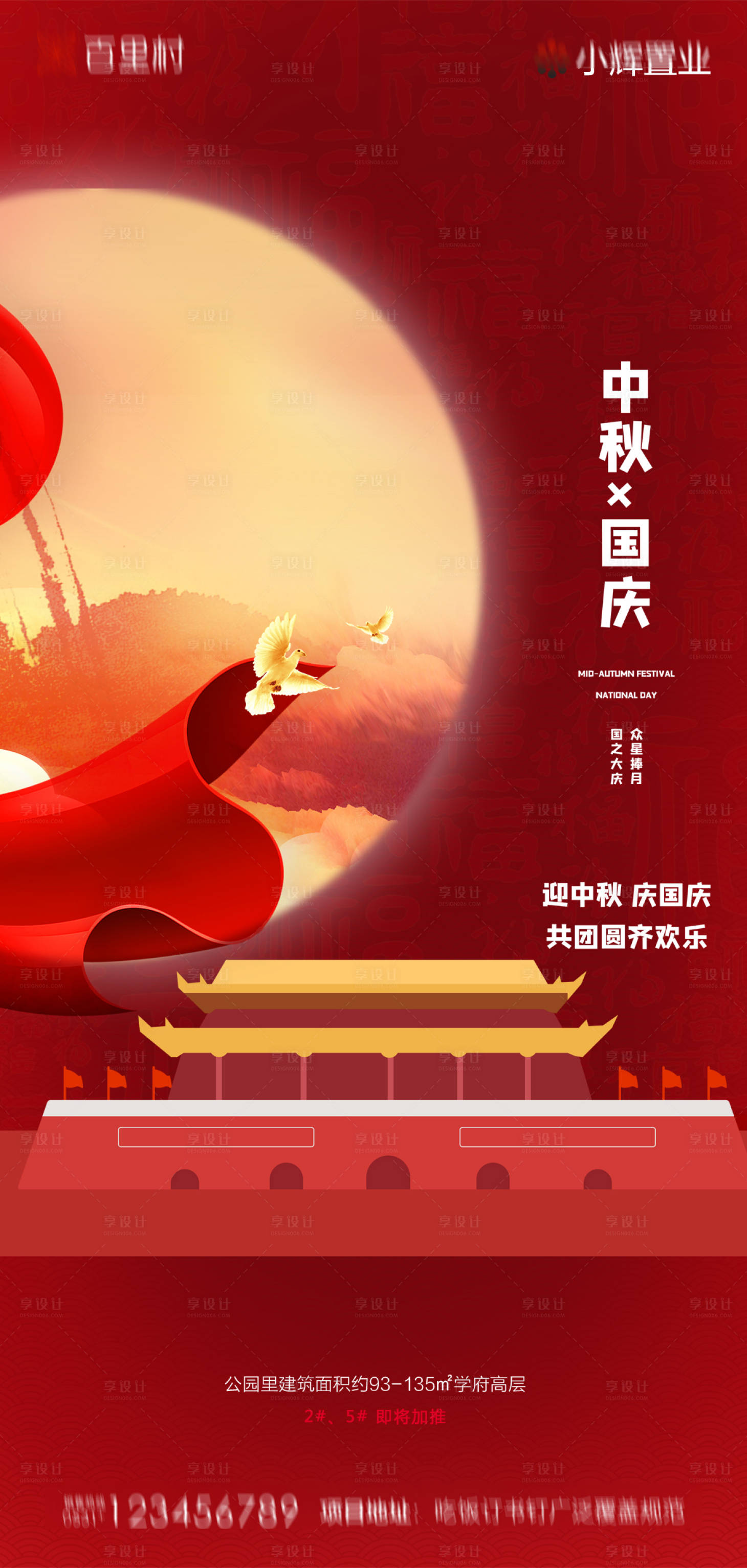 源文件下载【享设计】搜索编号：57210001995551948【地产中秋国庆海报】