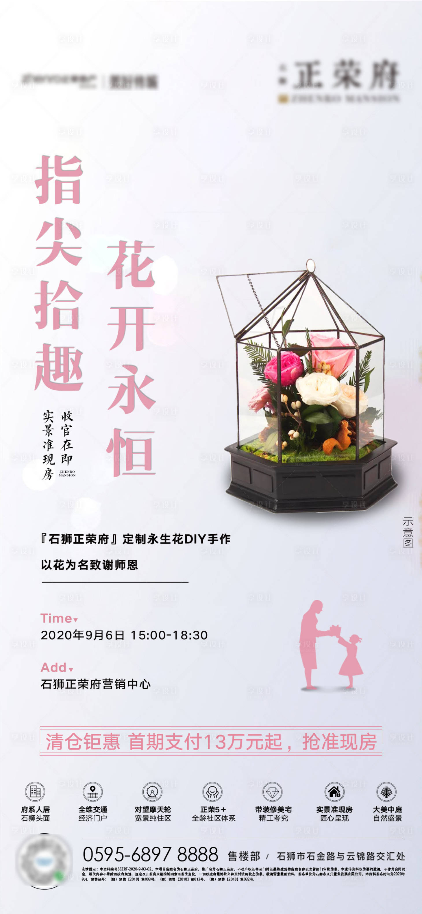 源文件下载【地产永生花暖场活动海报】编号：44690001907359922