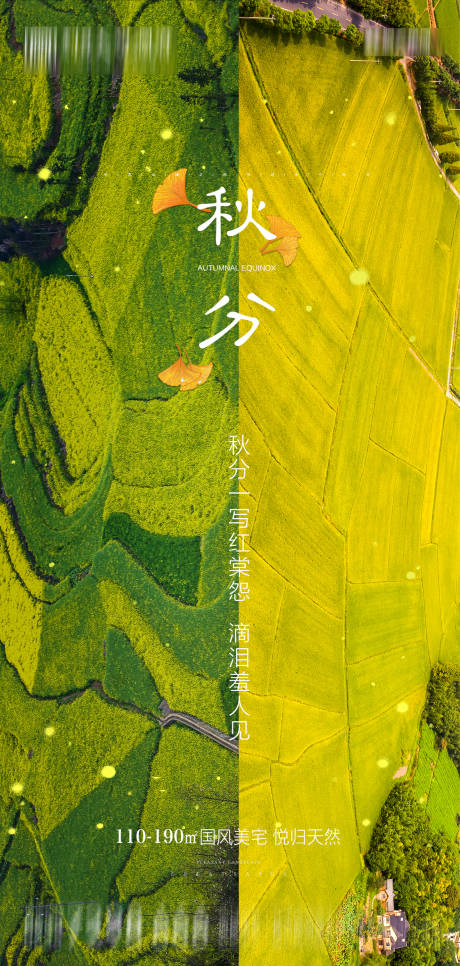源文件下载【享设计】搜索编号：27080001928266392【地产秋分节气海报】