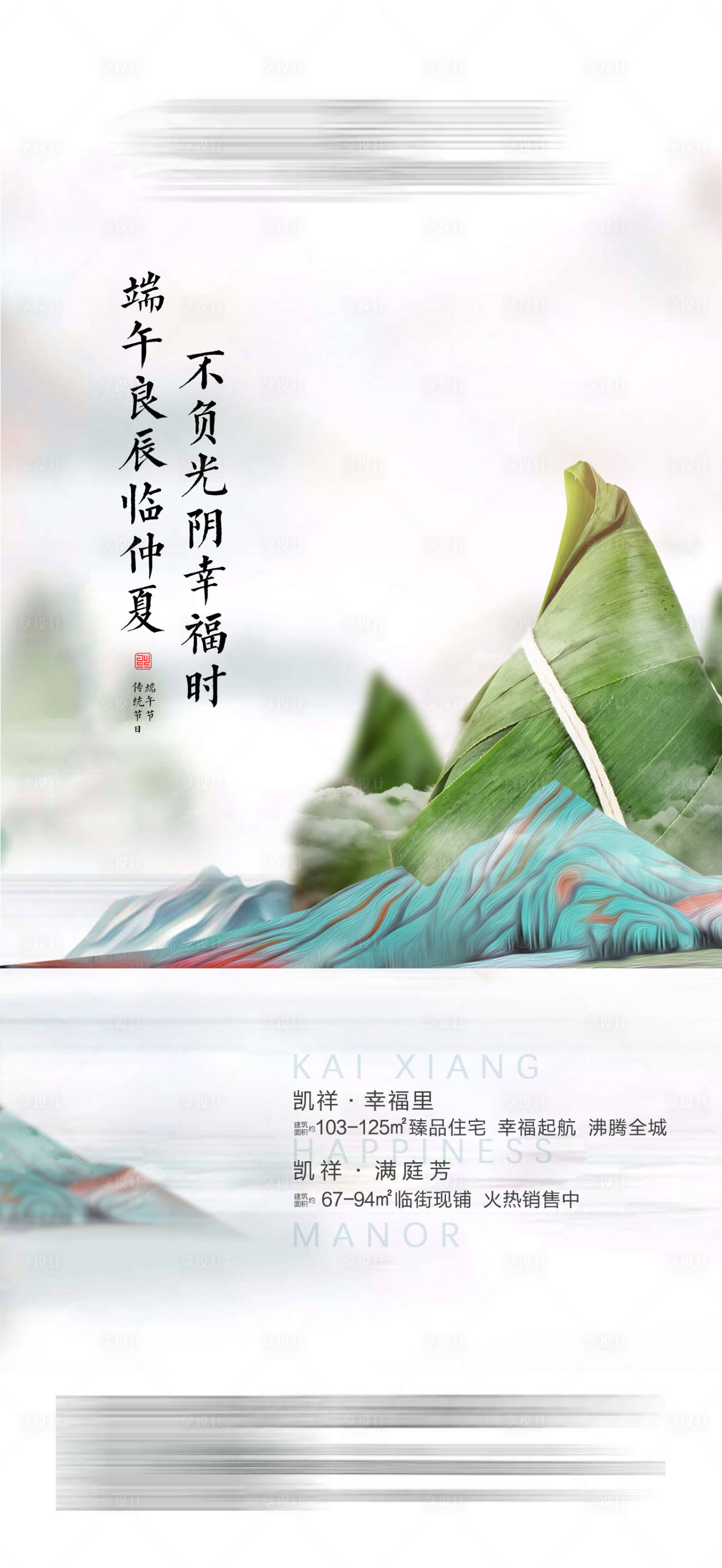 源文件下载【享设计】搜索编号：85700001871773693【地产端午节海报】