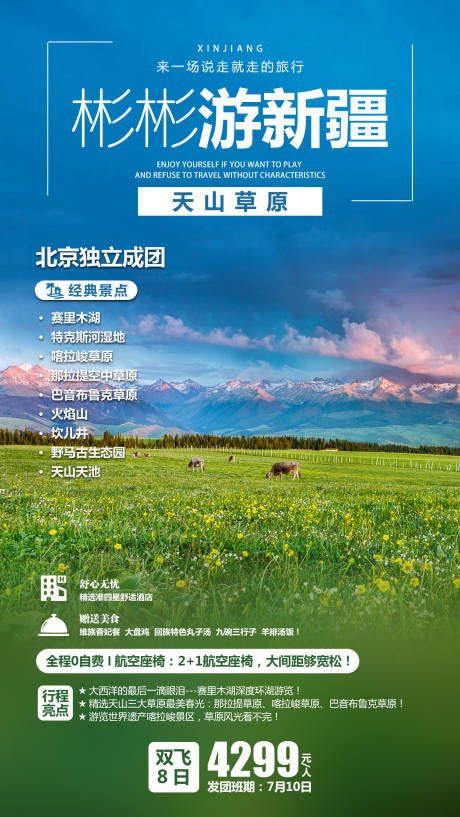 源文件下载【天山草原新疆旅游海报】编号：84780001973087256