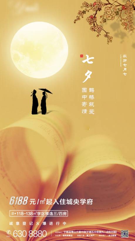源文件下载【享设计】搜索编号：90100002109197692【地产七夕】