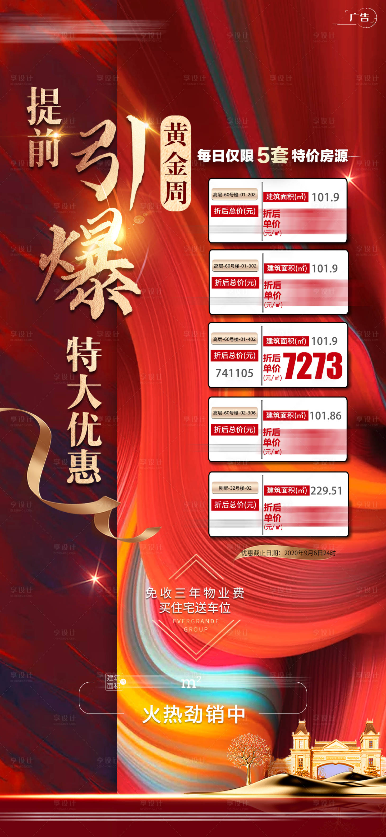 源文件下载【地产特价房单图】编号：90640001997006908