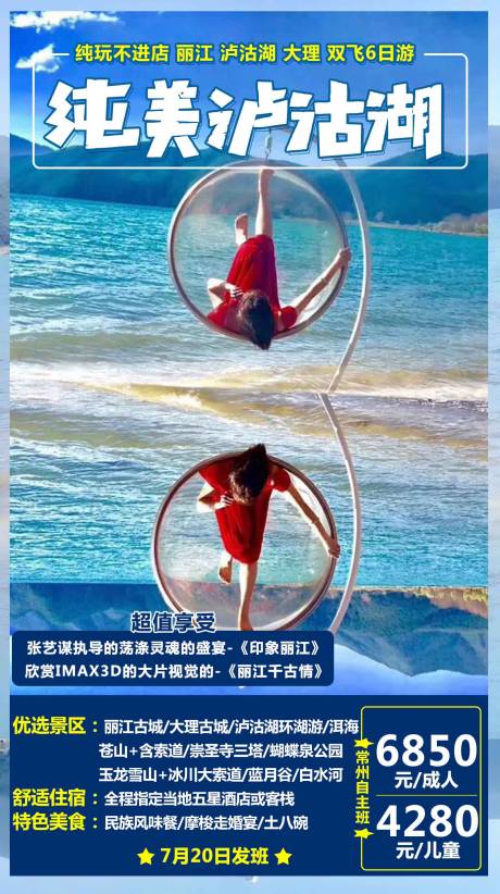 源文件下载【云南泸沽湖旅游海报】编号：53910001920651456