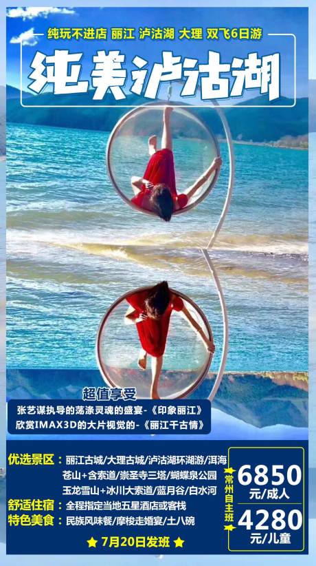 编号：20200909093833841【享设计】源文件下载-云南泸沽湖旅游海报