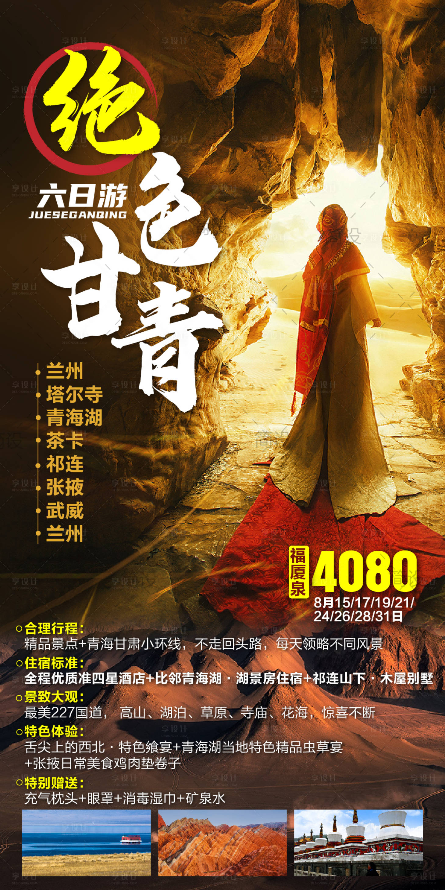 源文件下載【享設計】搜索編號：11190001926012053【甘肅旅游海報】