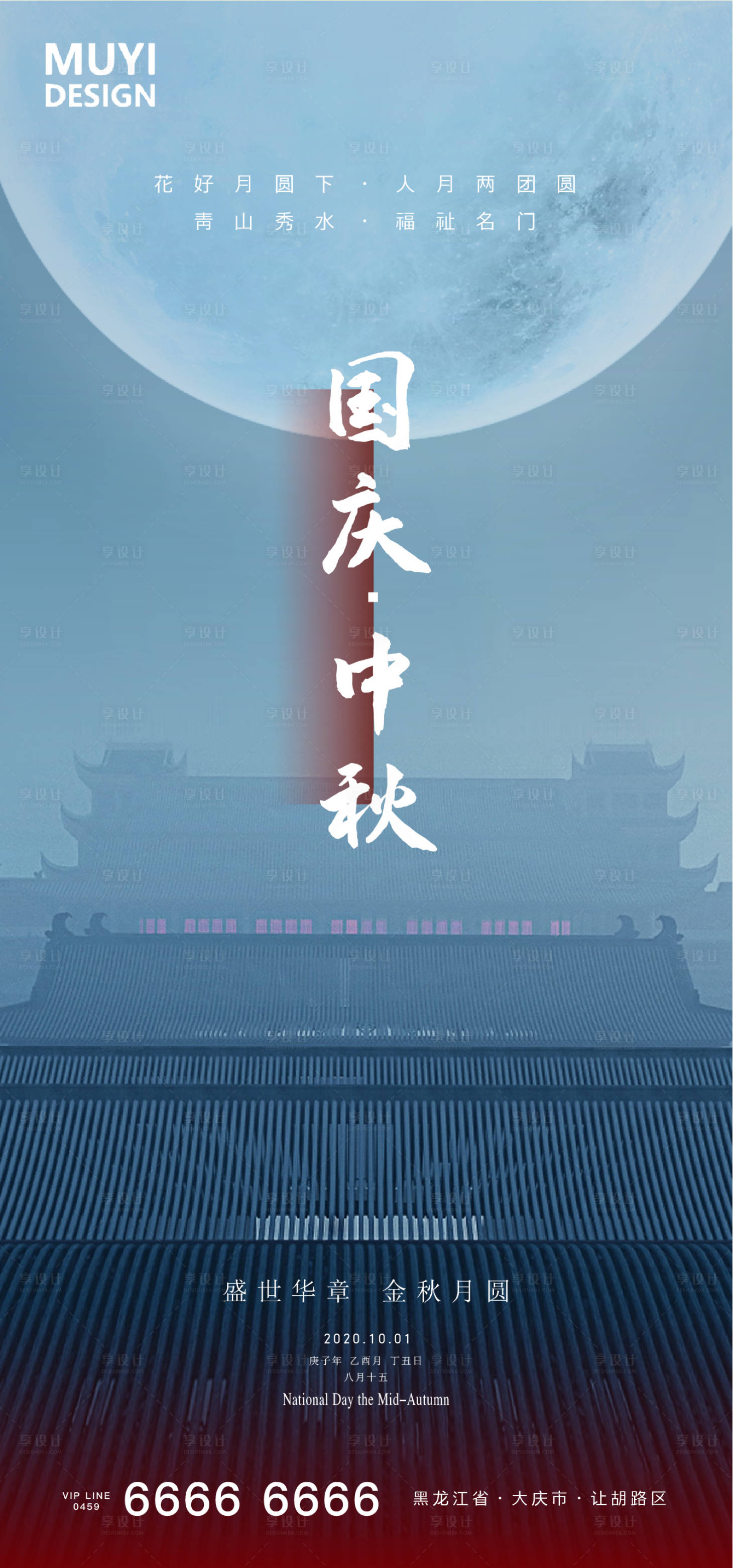 源文件下载【享设计】搜索编号：75460002072856113【国庆节中秋节移动海报】