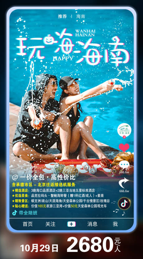 源文件下载【海南旅游海报】编号：28730002011198486