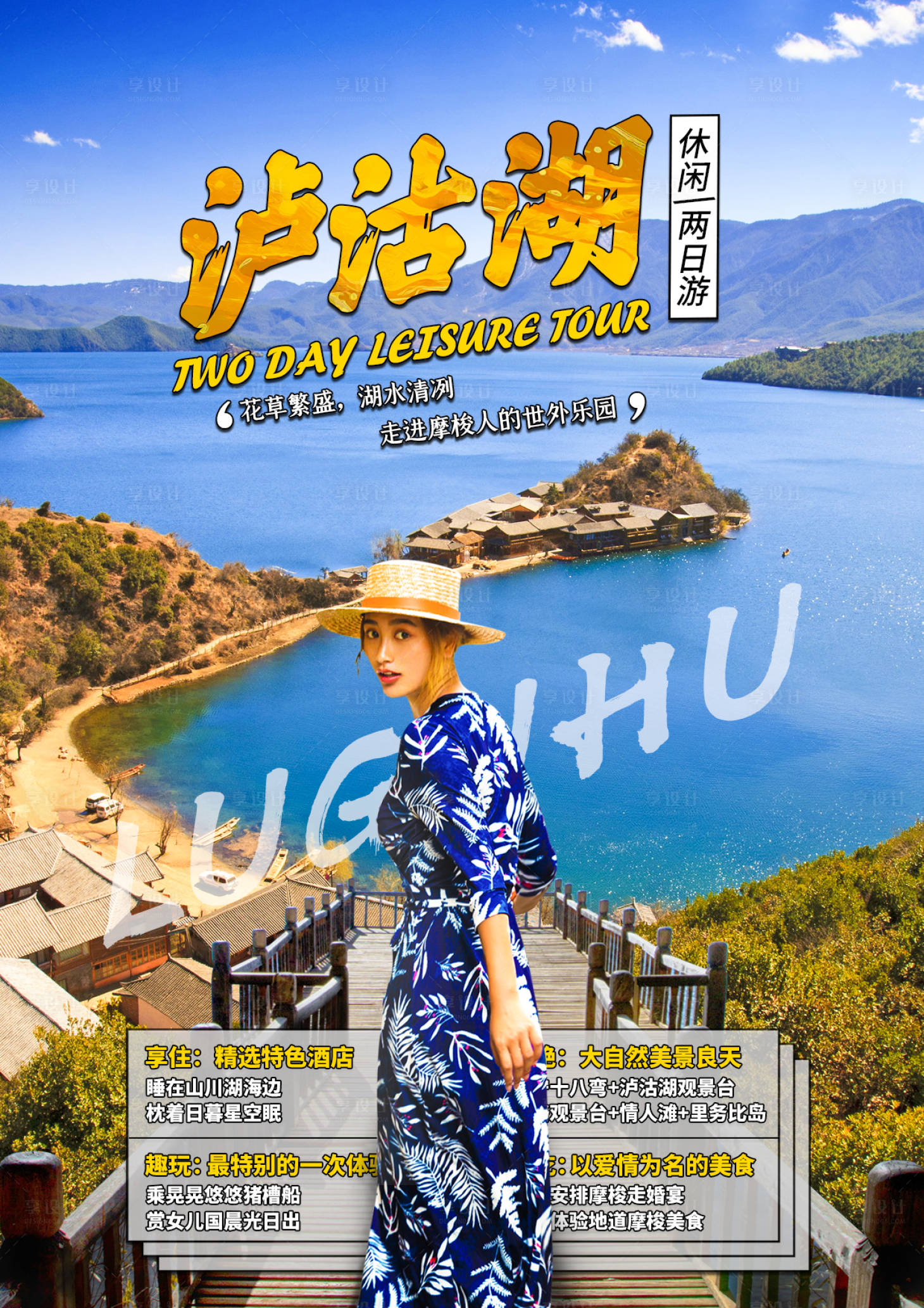 编号：20200904175732724【享设计】源文件下载-泸沽湖旅游人物海报