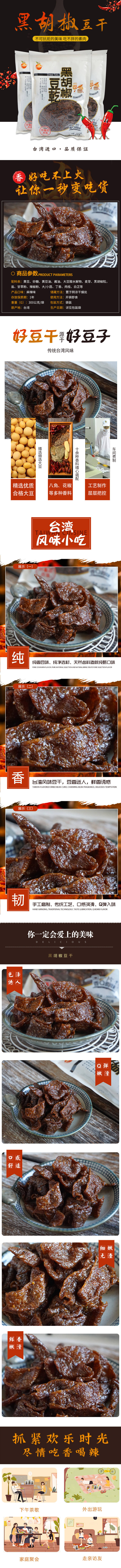 源文件下载【黑胡椒豆干零食淘宝详情页】编号：29130001842088327