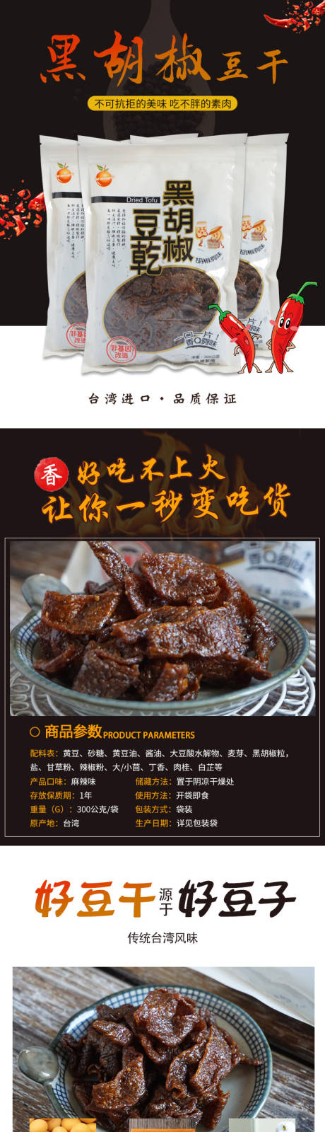 源文件下载【黑胡椒豆干零食淘宝详情页】编号：29130001842088327