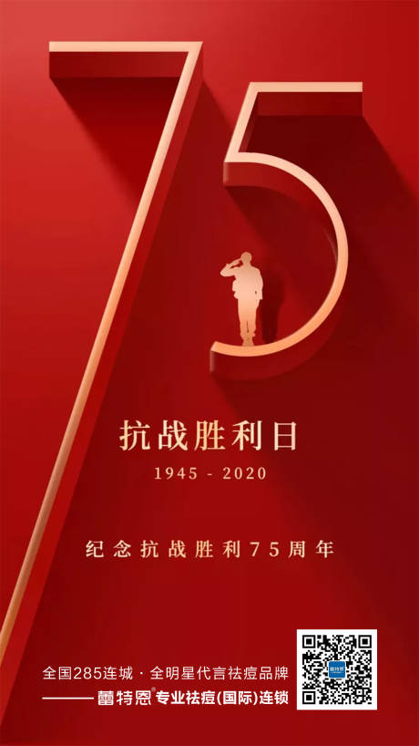 抗战胜利日75周年红金海报