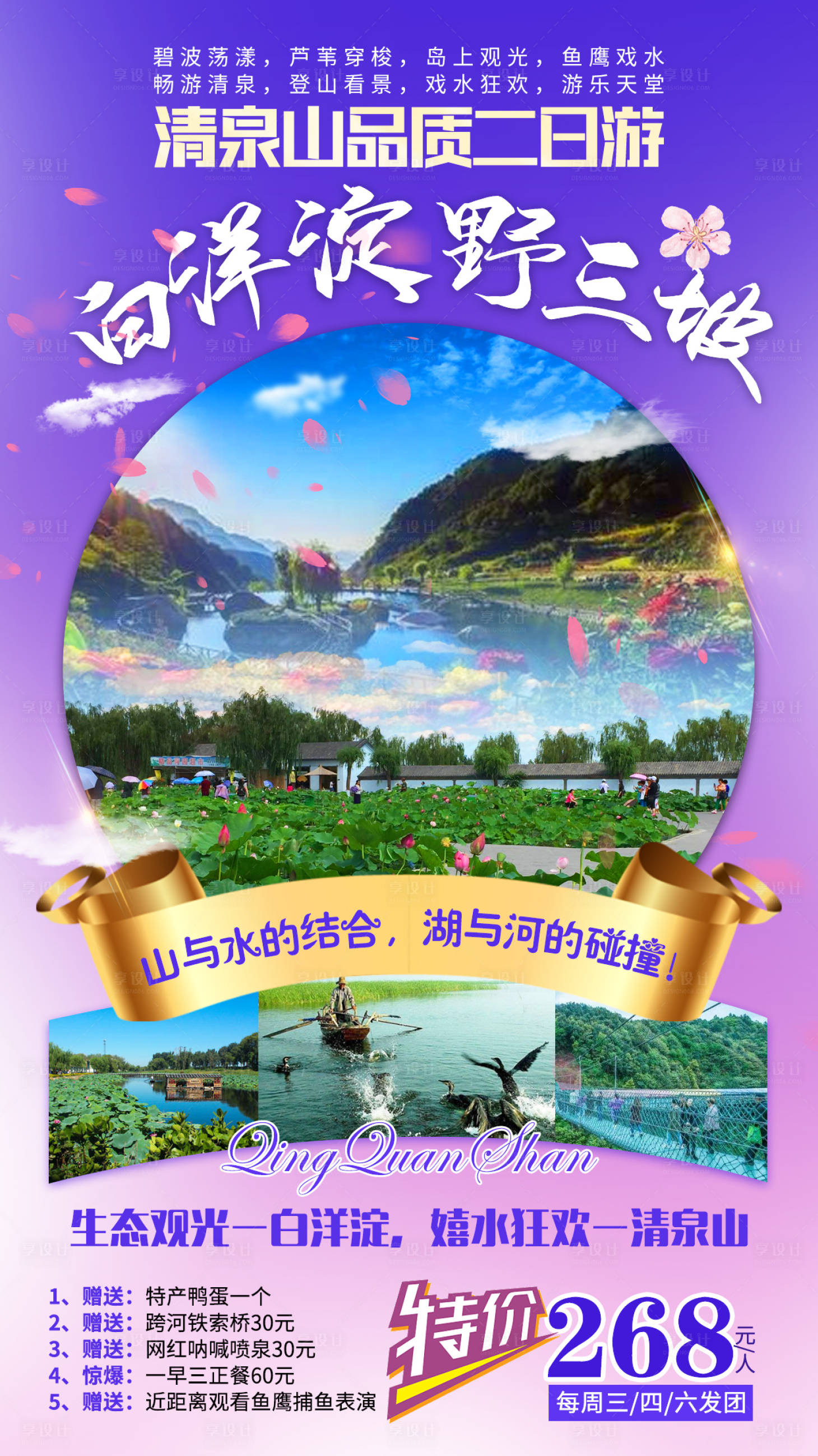 源文件下載【享設(shè)計(jì)】搜索編號(hào)：47520002034427541【白洋淀野三坡旅游海報(bào)】