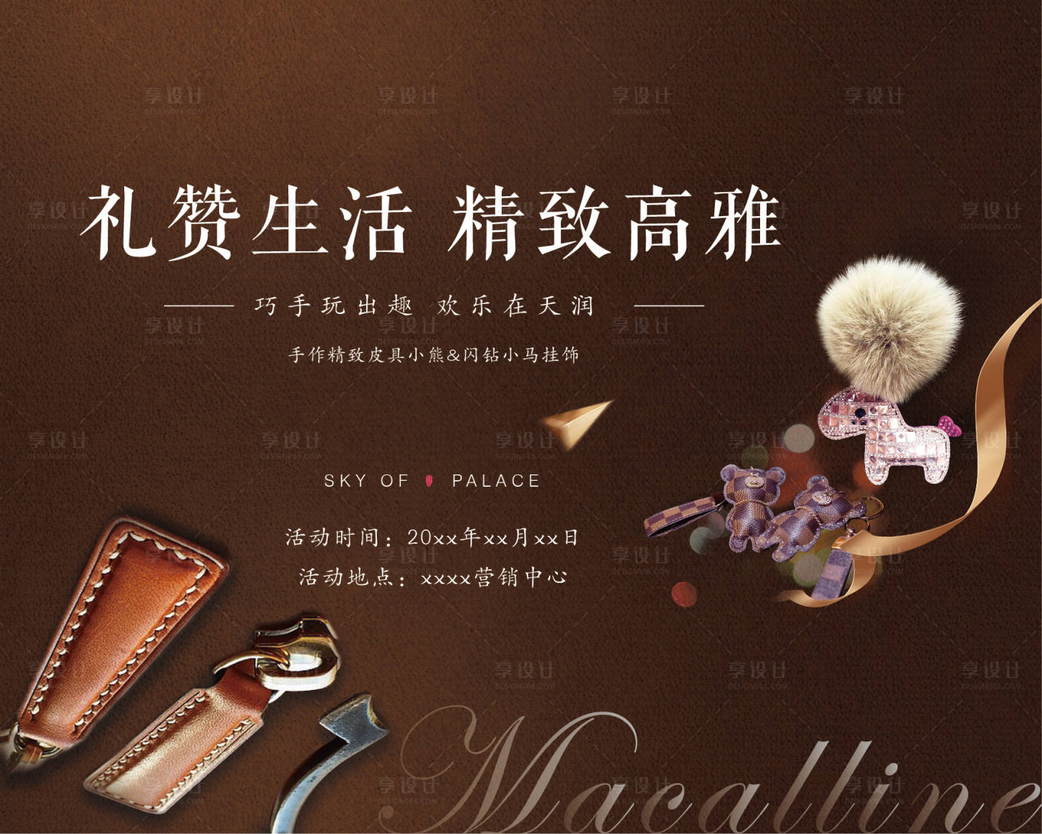 源文件下載【享設計】搜索編號：27980002013277141【地產周末暖場皮具DIY活動展板】