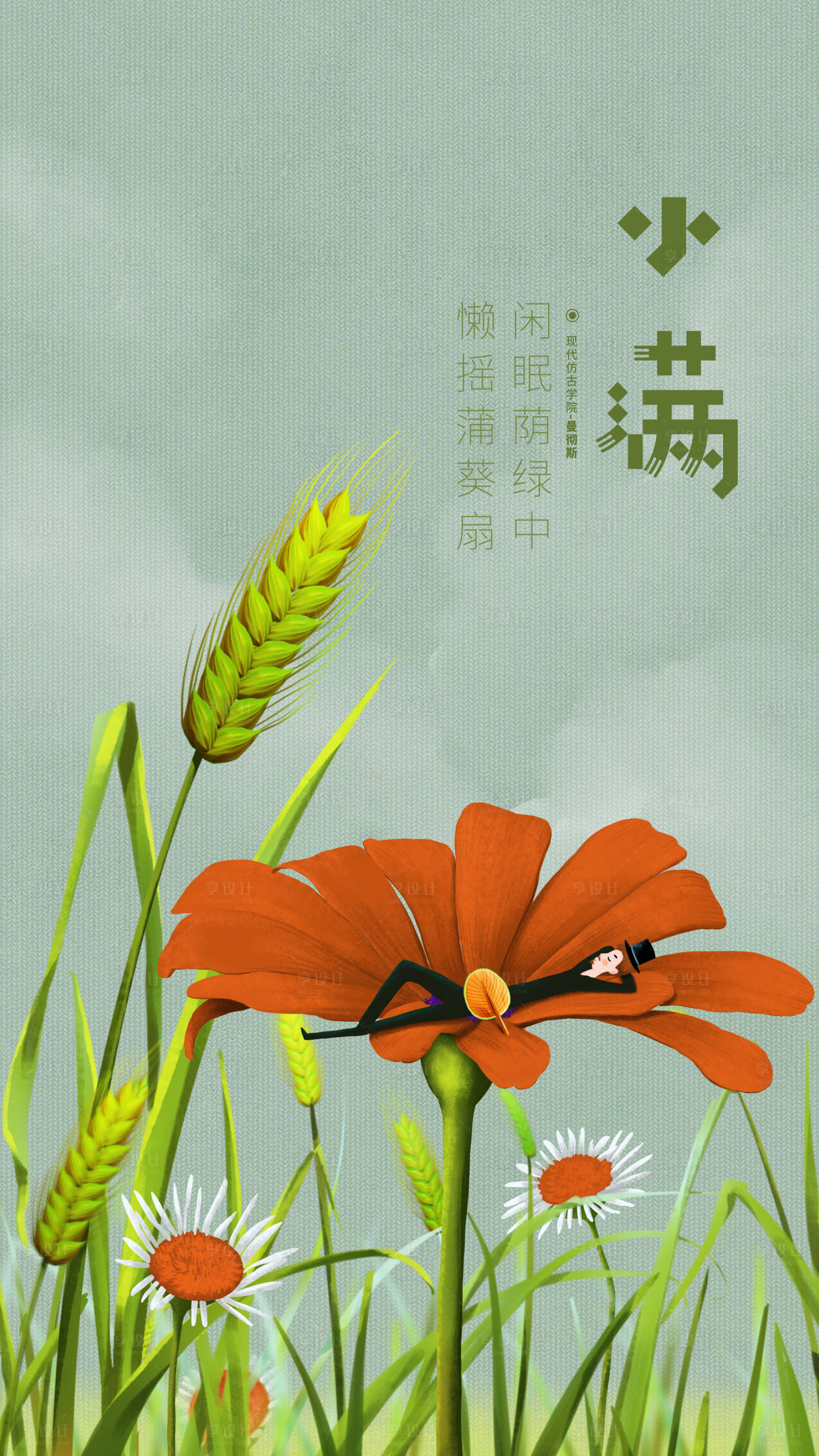 源文件下载【享设计】搜索编号：34140002090346524【小满节气插画】