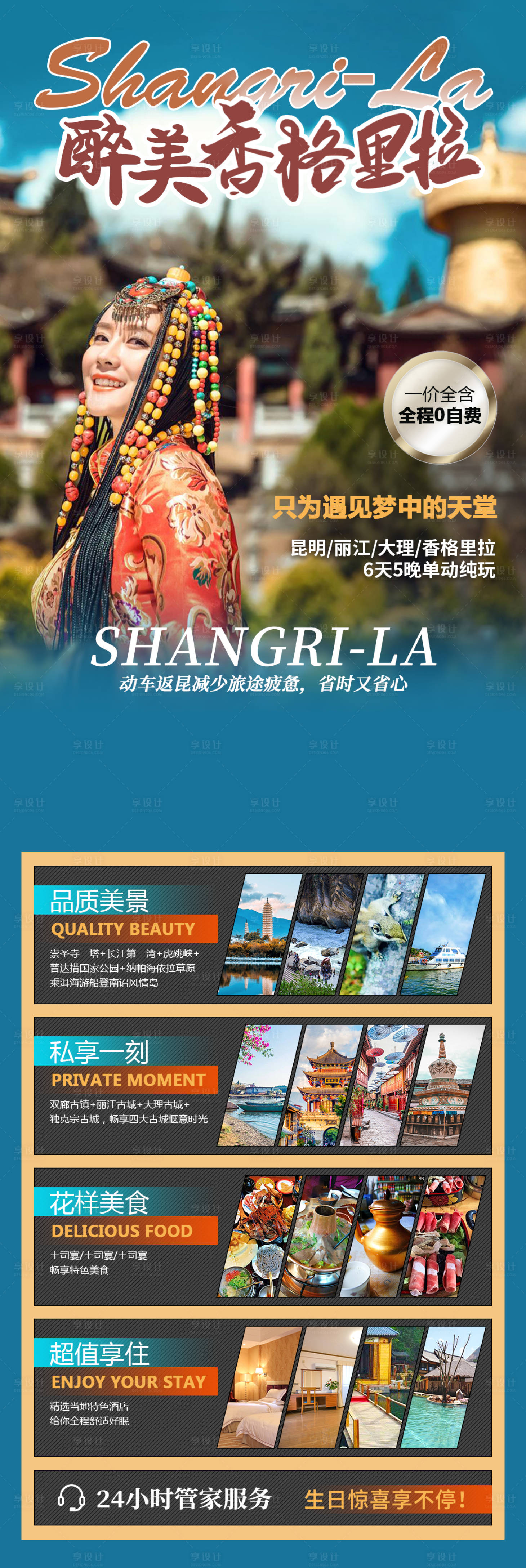 源文件下載【享設(shè)計(jì)】搜索編號(hào)：15970002042345653【香格里拉旅游海報(bào)長(zhǎng)圖】