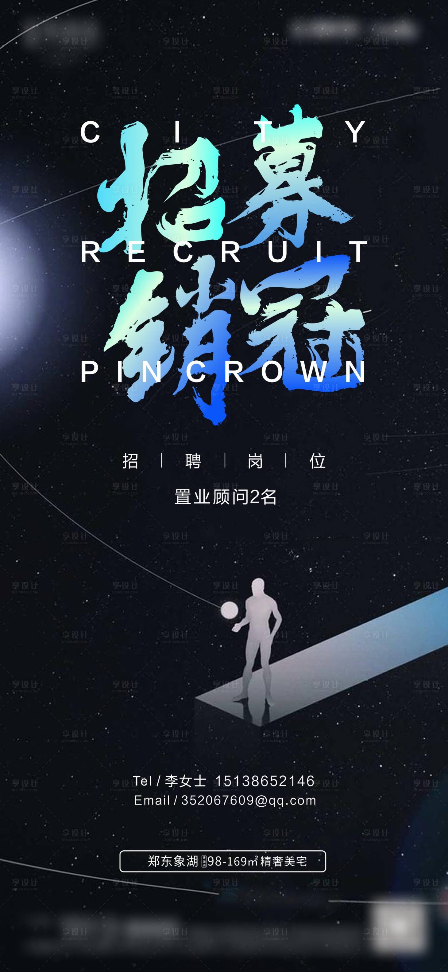 源文件下载【享设计】搜索编号：67600002015594928【地产黑色质感招聘海报】