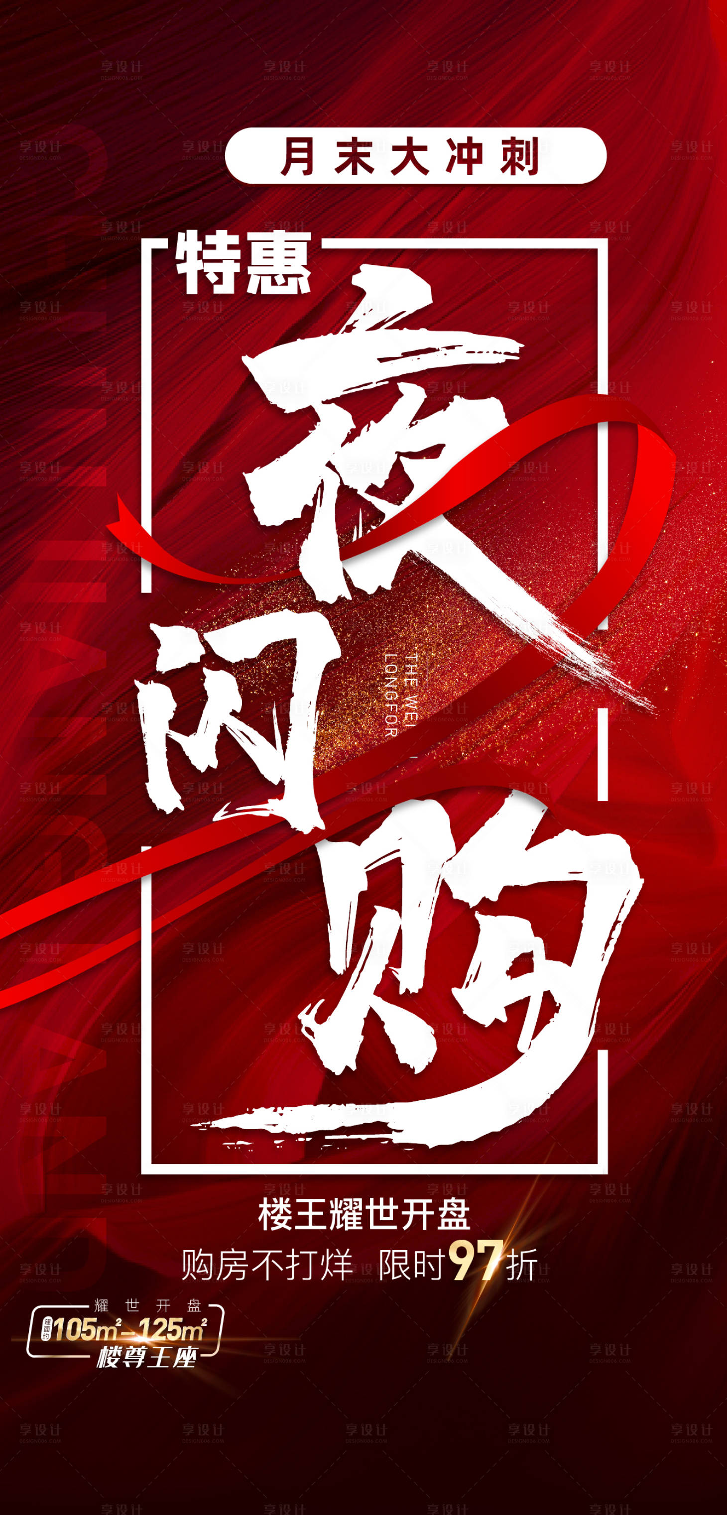 源文件下载【地产夜闪购海报】编号：55050001967174688
