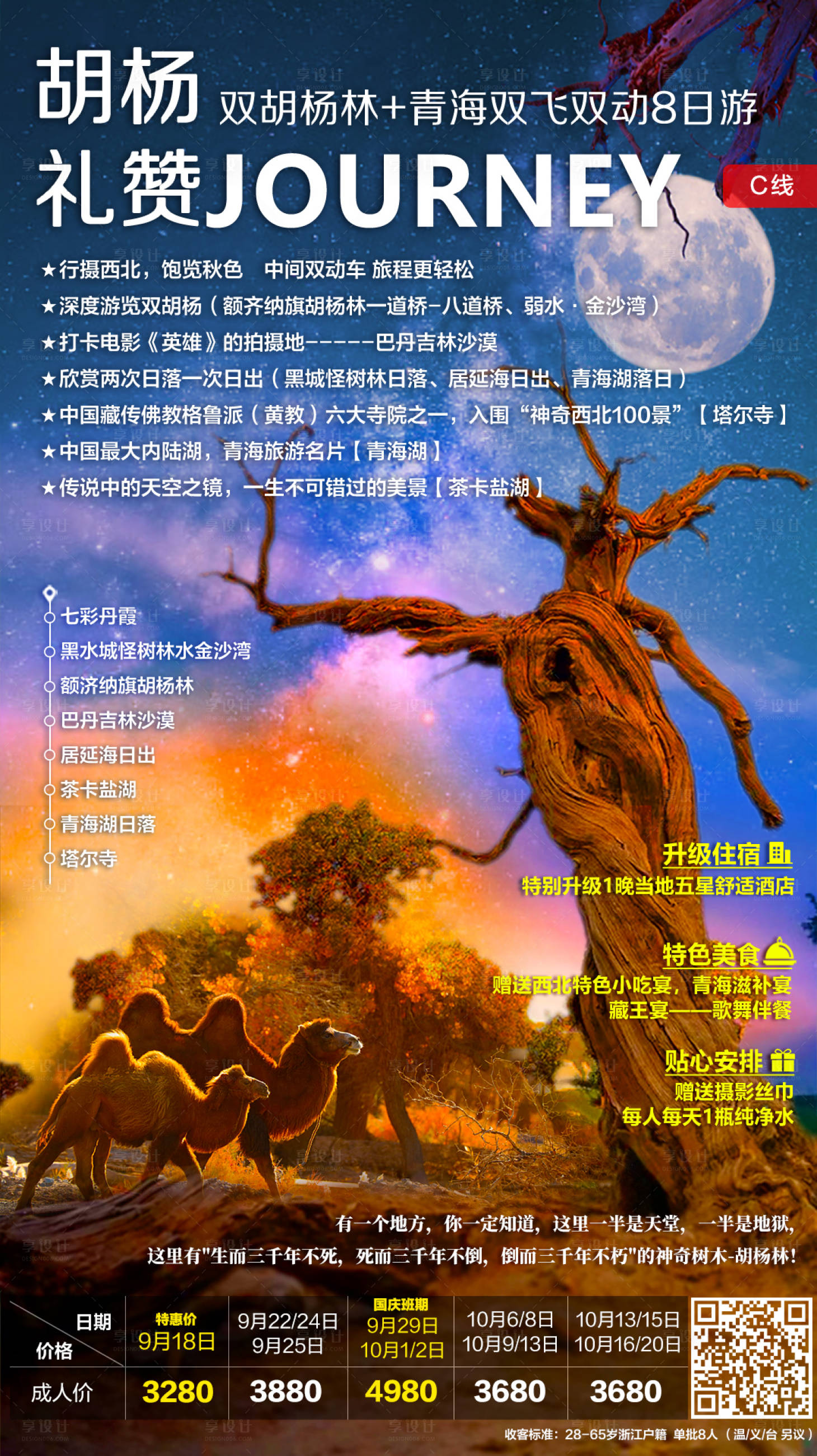 源文件下载【享设计】搜索编号：38550001948182053【胡杨林旅游海报】