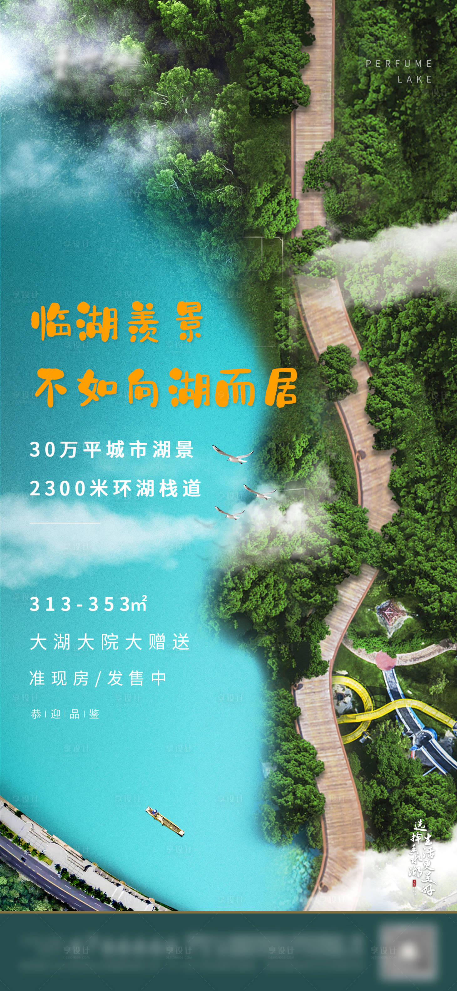 源文件下载【享设计】搜索编号：69210001981918690【地产湖景海报】