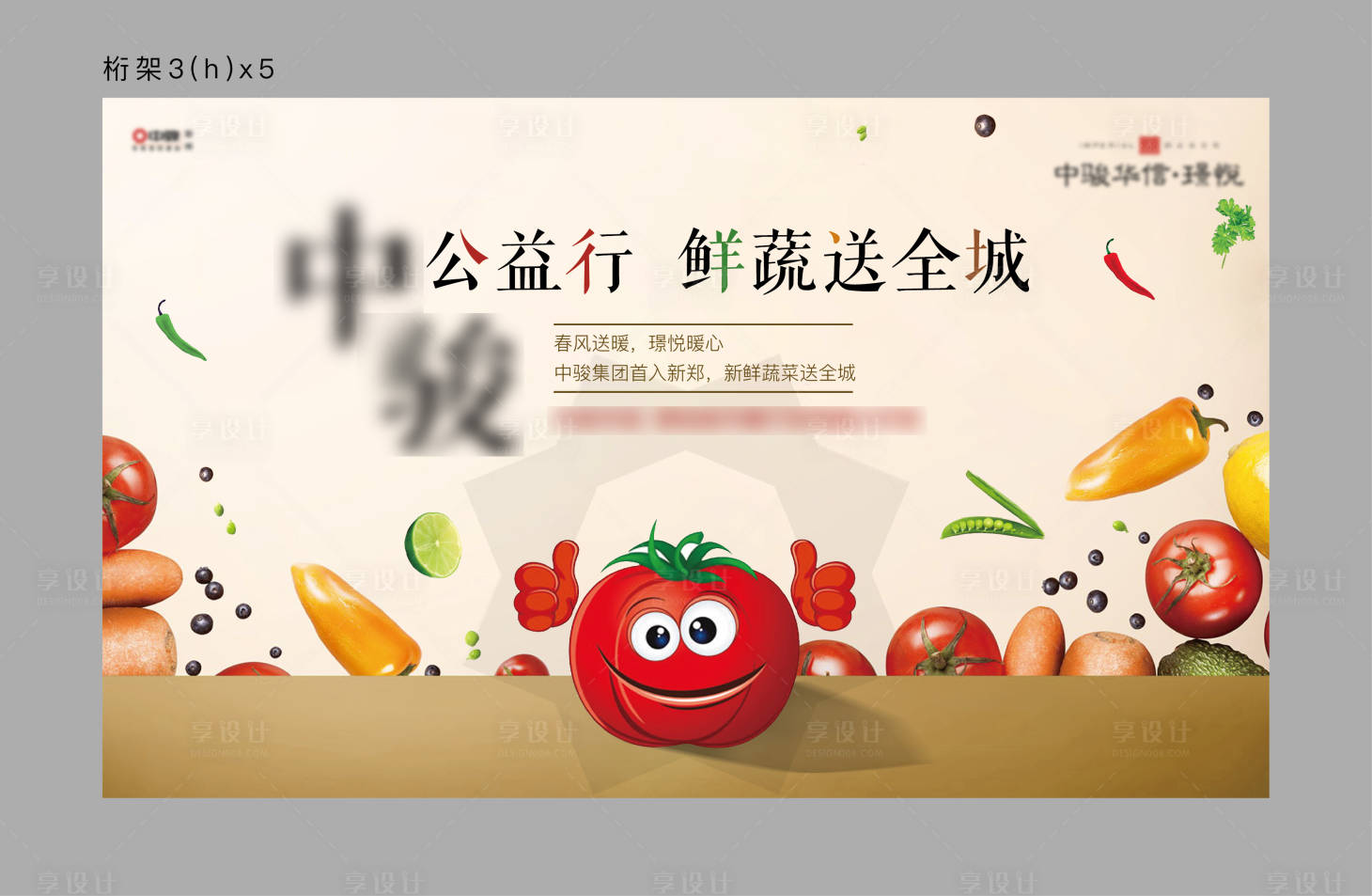 源文件下载【享设计】搜索编号：57490001927504710【房地产送蔬菜活动展板】