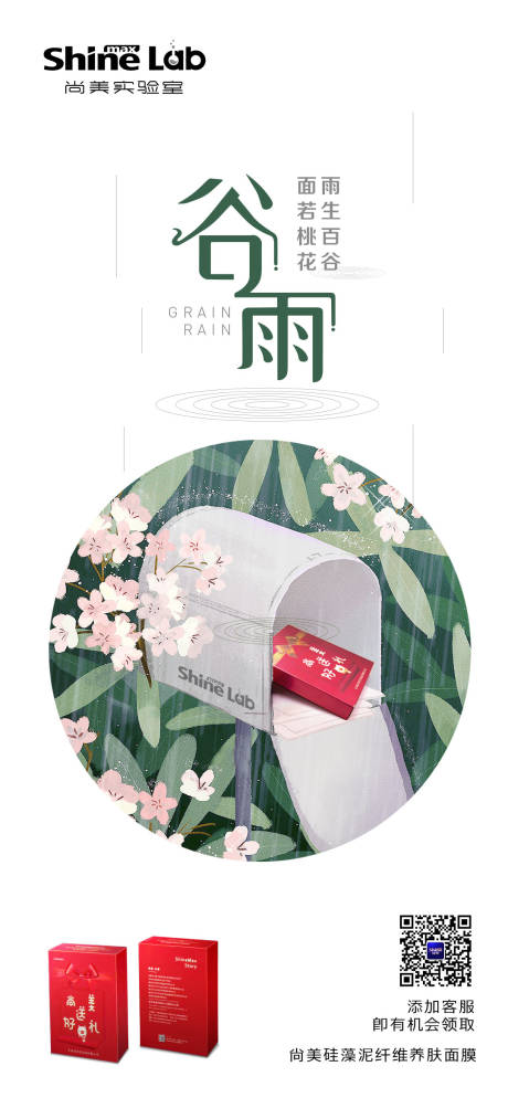 源文件下載【享設(shè)計(jì)】搜索編號(hào)：27240001994291639【谷雨護(hù)膚節(jié)氣海報(bào)】