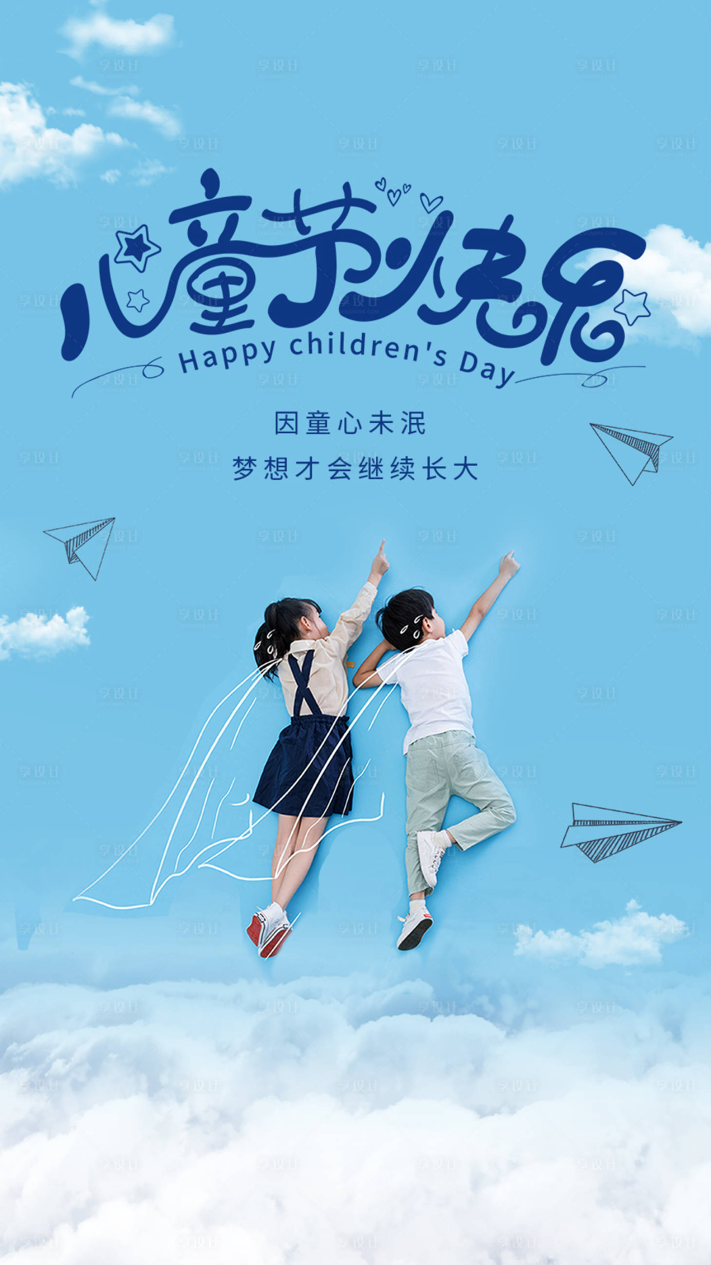 源文件下载【享设计】搜索编号：56500001938075275【六一儿童节海报】