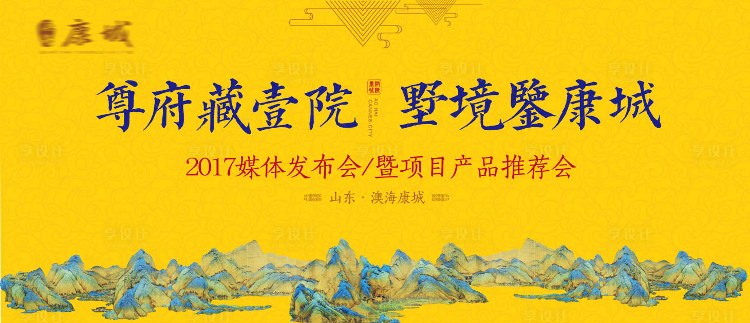 源文件下载【享设计】搜索编号：14000001850388736【房地产新中式洋房发布会活动展板】
