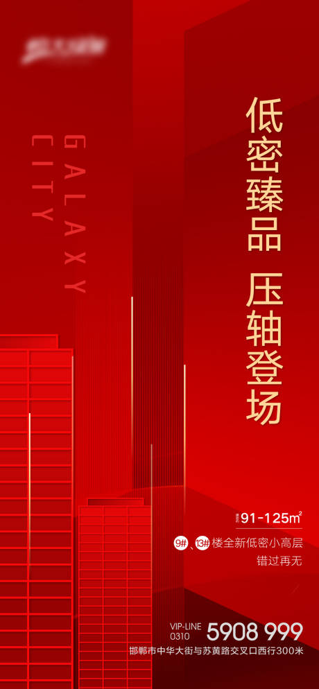 源文件下载【享设计】搜索编号：65980001866356630【红色热销地产海报】