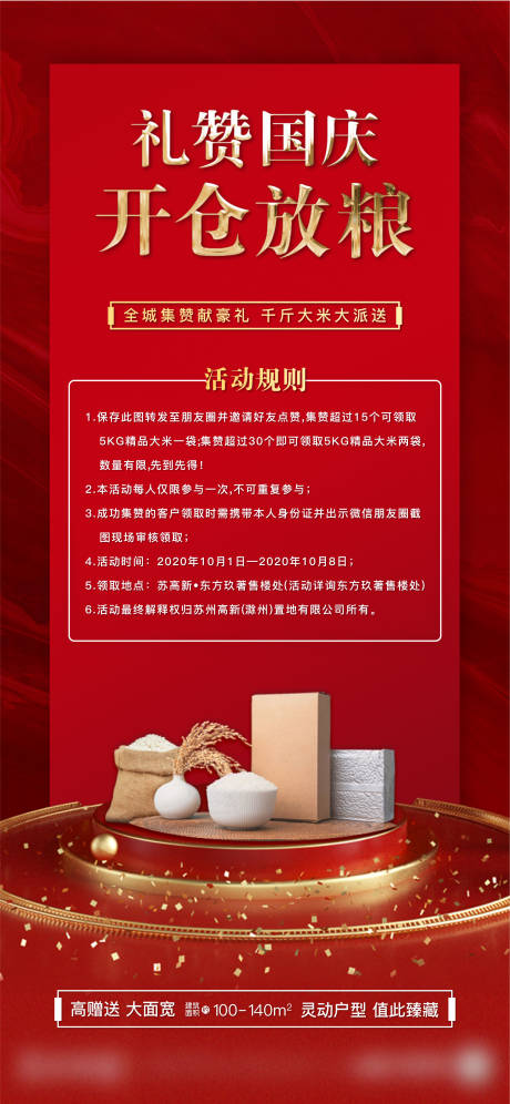 源文件下载【地产国庆集赞送米海报】编号：80310002079002296